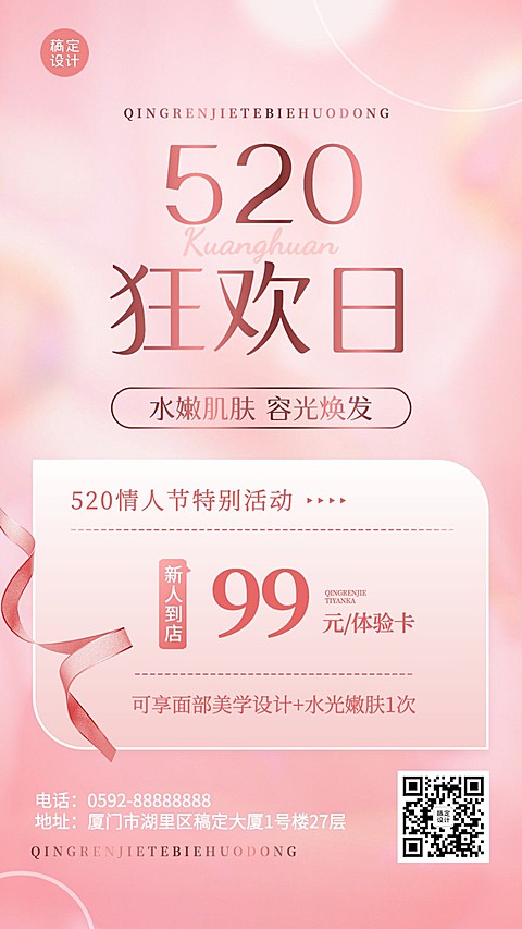520情人节美容美妆美体服务体验卡节日营销竖版海报
