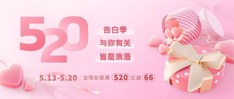 520情人节服饰箱包祝福营销软3d公众号首图套装预览效果