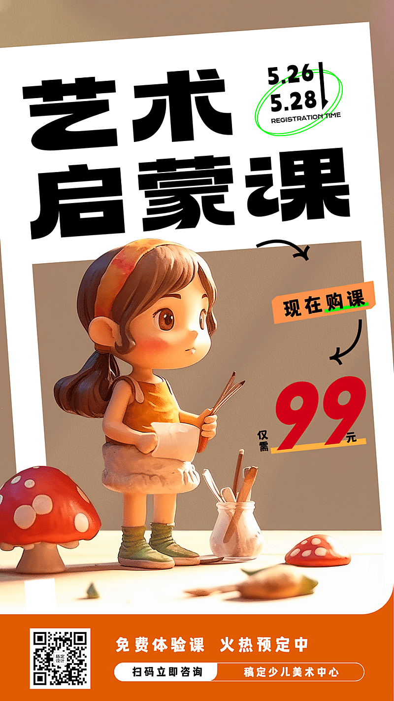 艺术兴趣班启蒙课招生促销3D风格手机海报AIGC