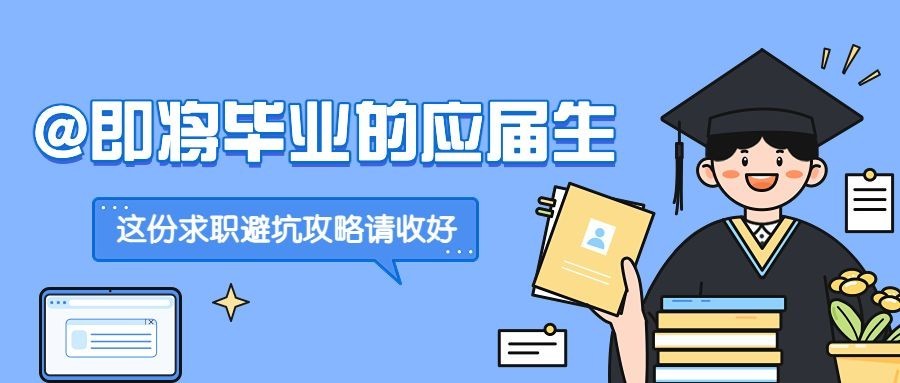 毕业季求职科普攻略知识科普文章长图