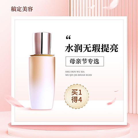 母亲节美容美妆护肤品节日营销电商主图