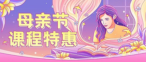 母亲节营销学历提升招生促销插画公众号首图