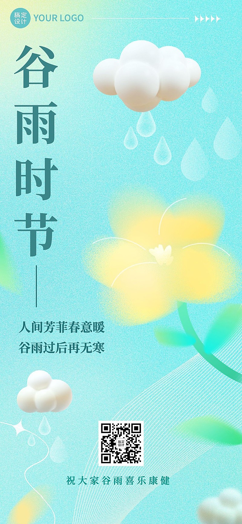 谷雨企业商务节气祝福全屏竖版海报