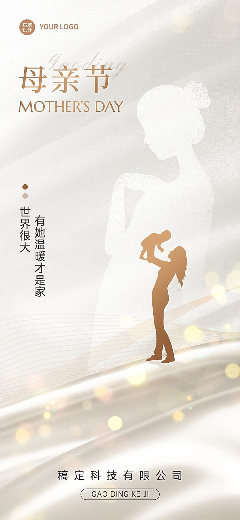 企业母亲节祝福时尚创意风全屏竖版海报