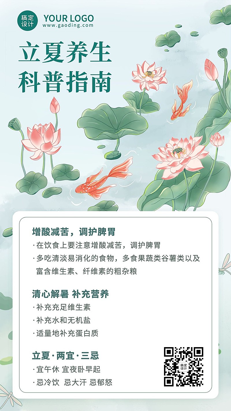 立夏养生攻略手机海报
