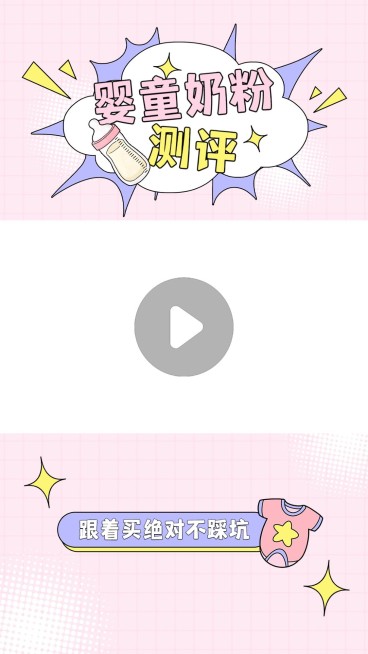 母婴亲子奶粉测评可爱视频边框预览效果