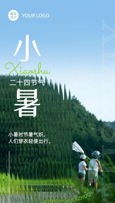 旅游小暑节气祝福清透长虹玻璃全屏竖版海报