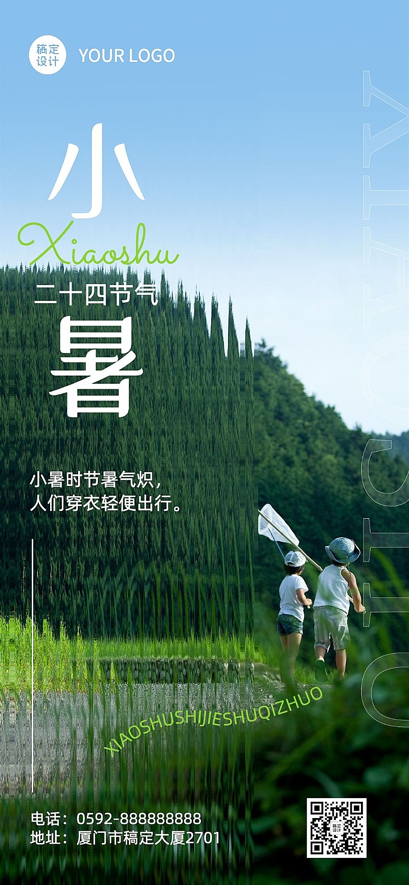 小暑旅游节气祝福清透长虹玻璃全屏竖版海报