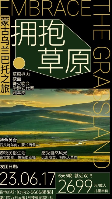 蒙古草原旅游团招募粗野主义海报预览效果
