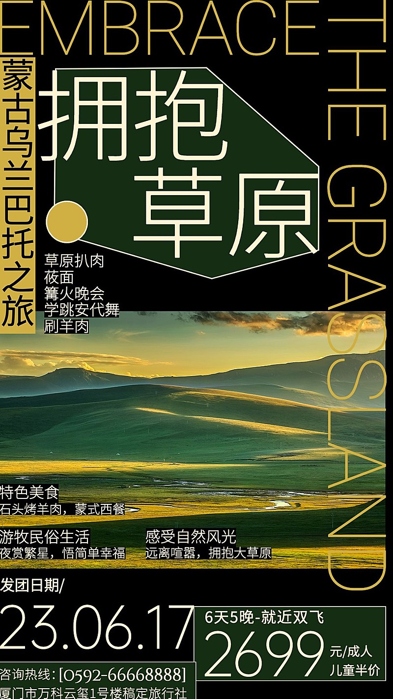 蒙古草原旅游团招募粗野主义海报