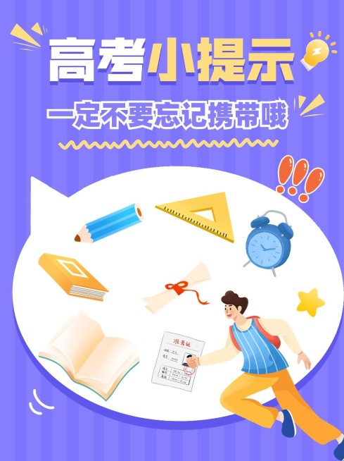 高考必带物品清单高考考试攻略指南小红书封面预览效果