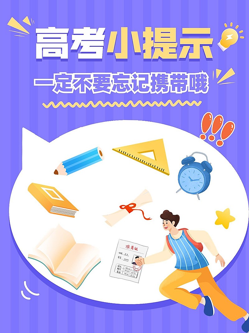 高考必带物品清单高考考试攻略指南小红书封面