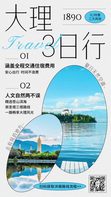 大理旅游线路营销粗野主义海报预览效果