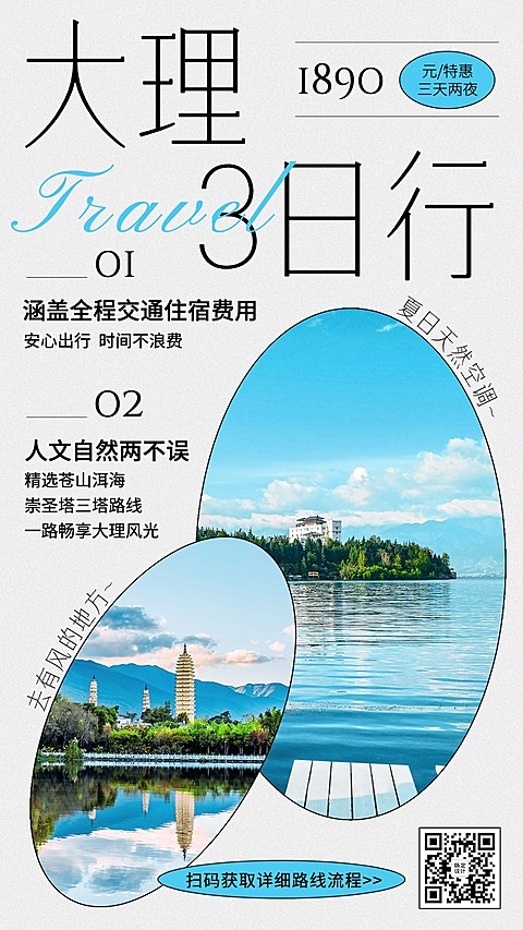 大理旅游线路营销粗野主义海报