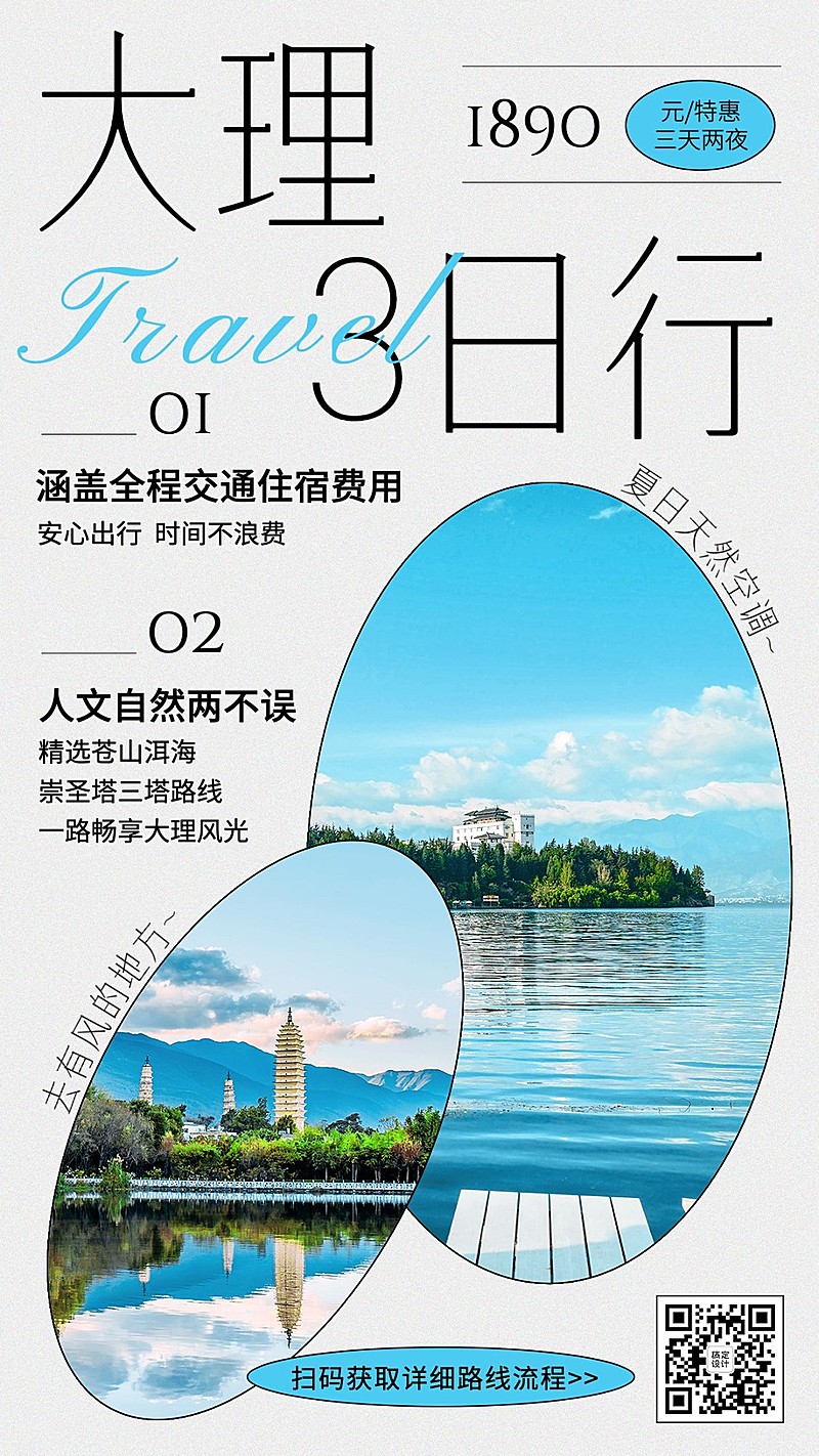 大理旅游线路营销粗野主义海报