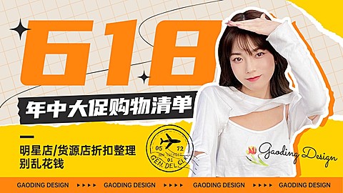 618服饰箱包购物攻略横版视频封面
