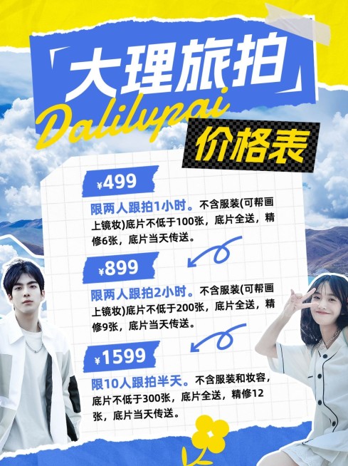 旅游大理旅拍拼贴风价格表小红书配图预览效果