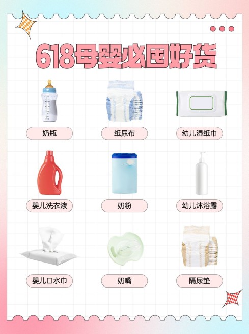 618年中大促母婴囤货攻略小红书套装预览效果