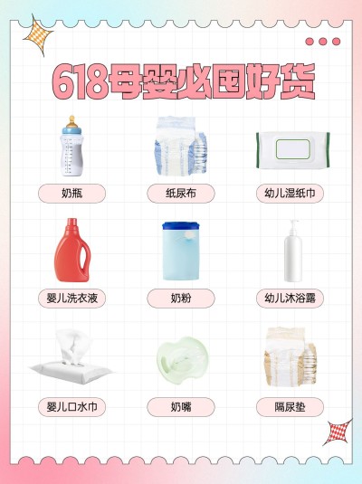 618年中大促母婴囤货攻略小红书套装