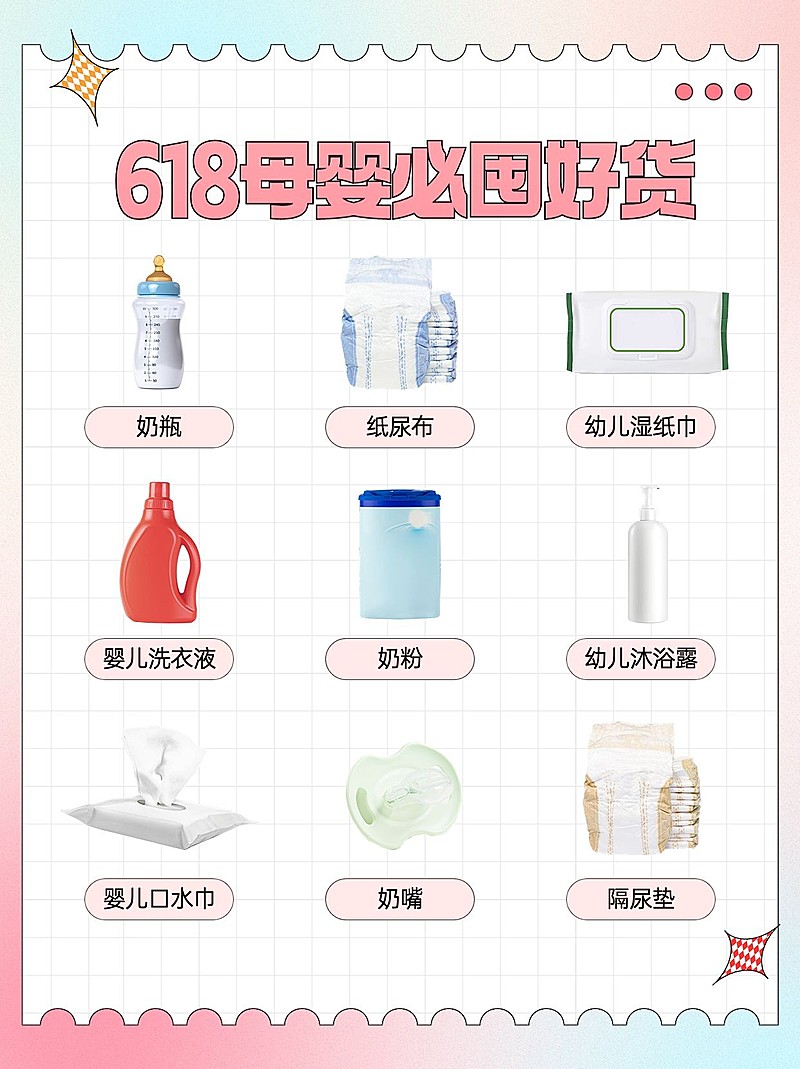 618年中大促母婴囤货攻略小红书套装