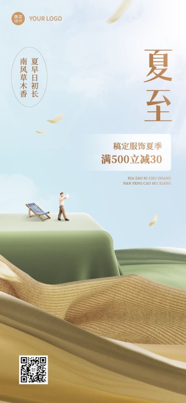 夏至服饰箱包节气祝福手机海报预览效果