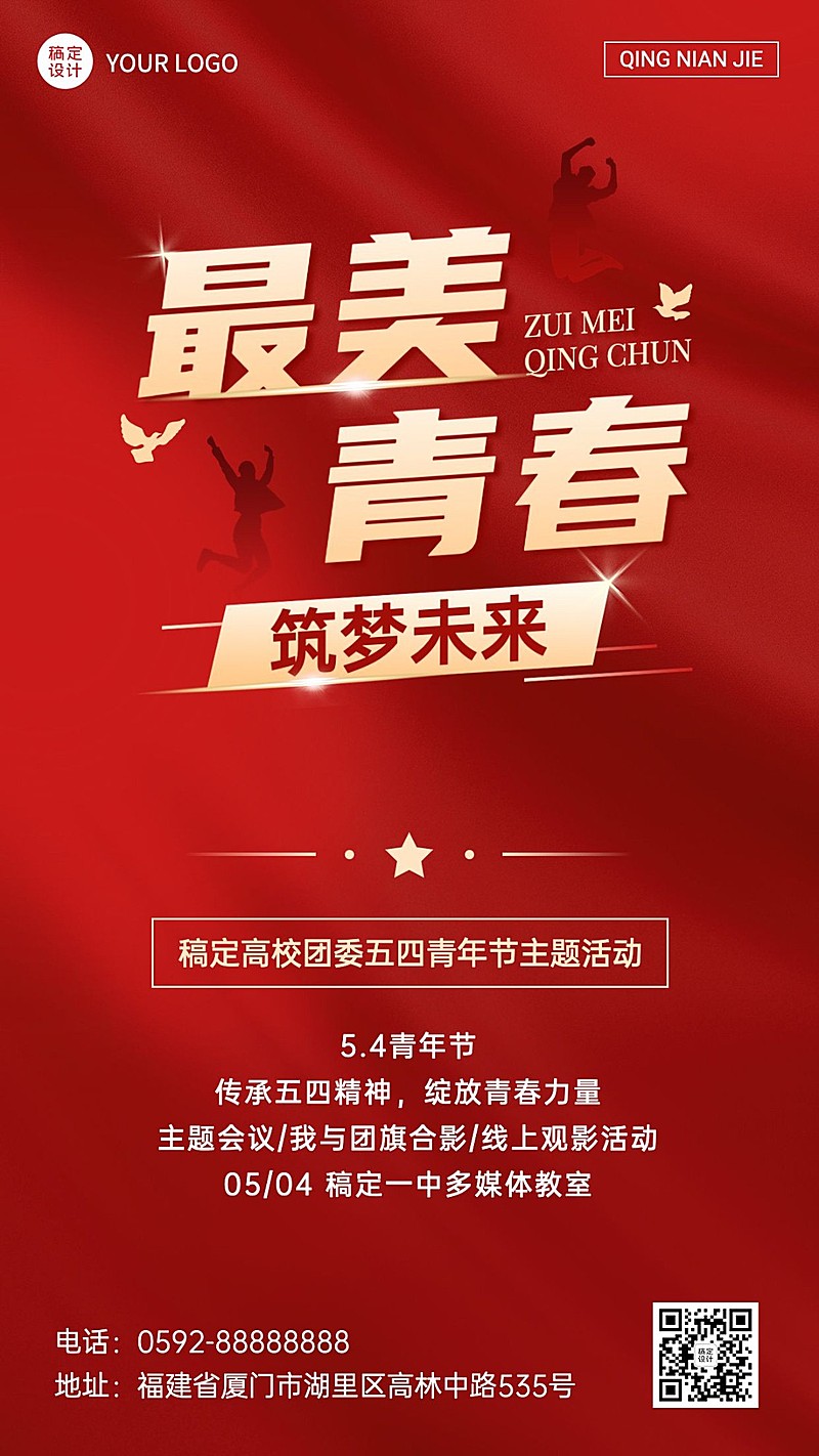 五四青年节校园活动宣传手机海报