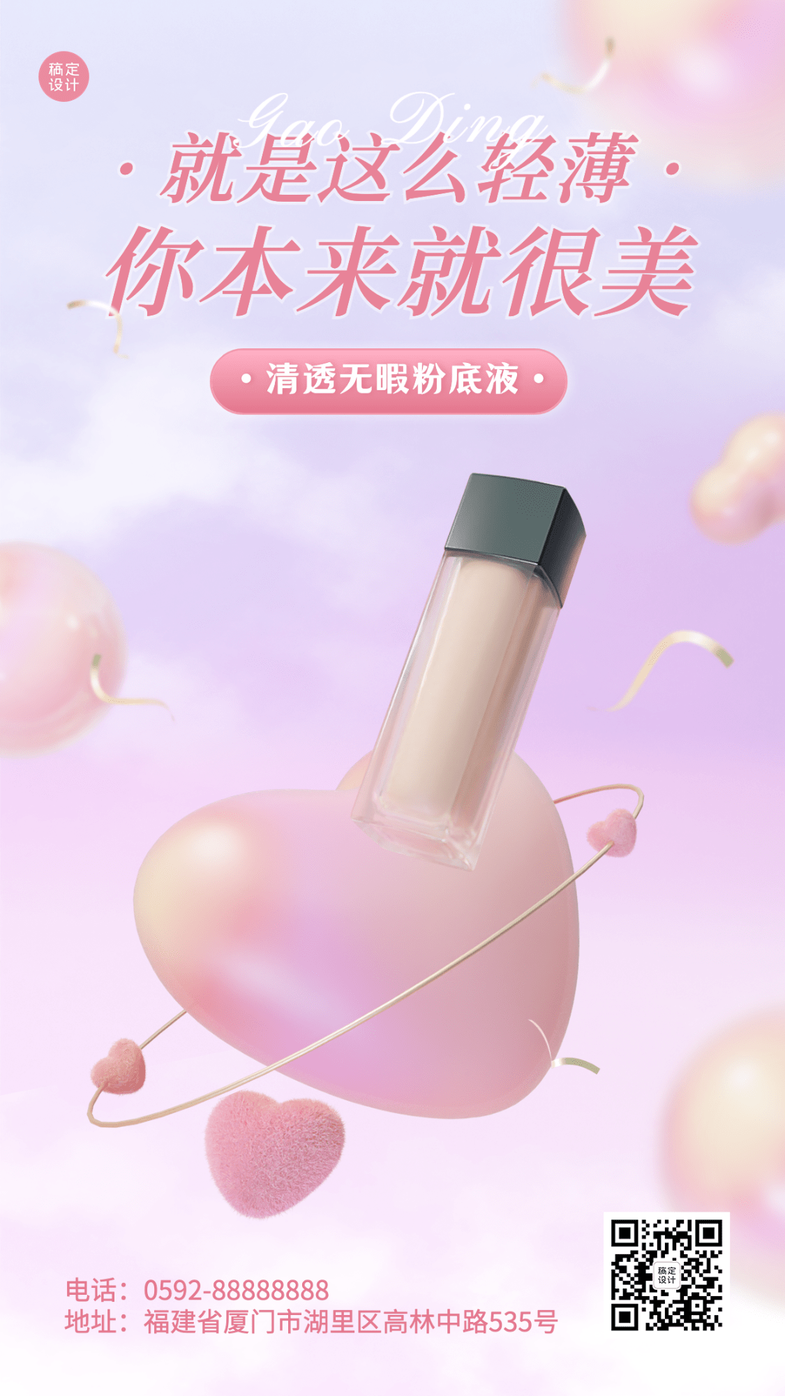 软3d场景化妆品产品展示手机海报