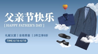 父亲节服饰箱包节日祝福男装手机海报套装