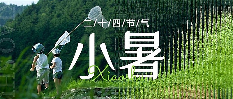 小暑旅游节气祝福清透长虹玻璃公众号首图