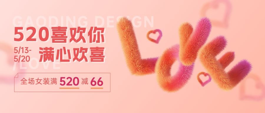 520情人节服饰箱包祝福营销软3d手机海报公众号首图套装