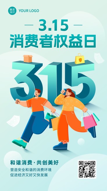 315消费者权益日宣传手机海报预览效果