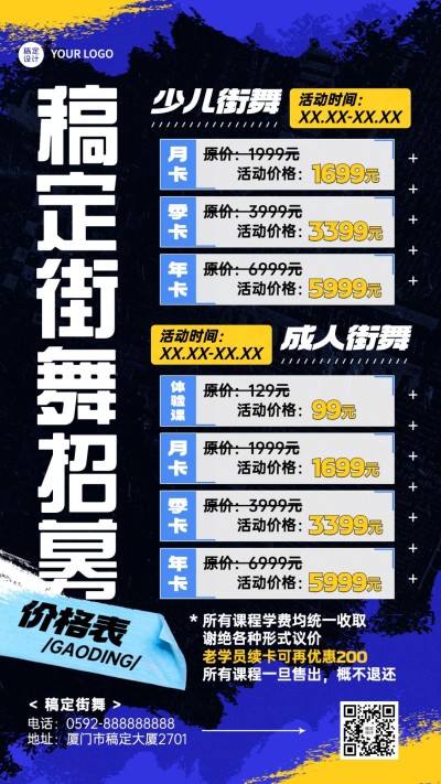 街舞课程价目表宣传海报