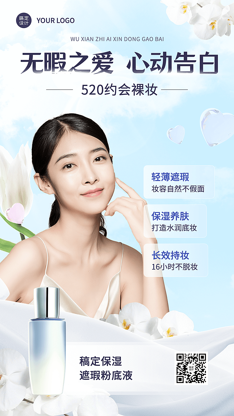 520情人节美容美妆节日祝福竖版海报