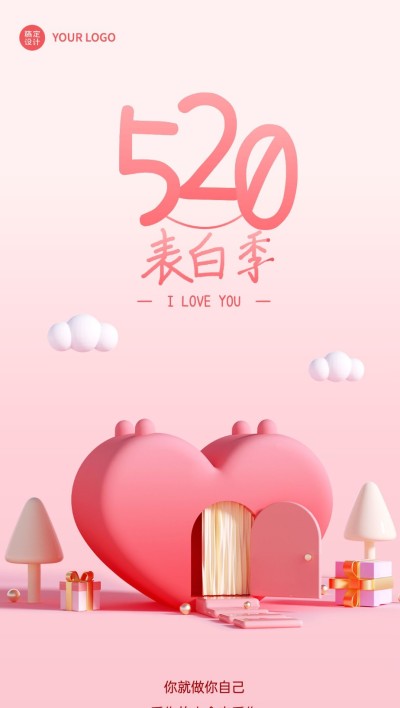 520情人节3D风企业520情人节祝福全屏竖版海报