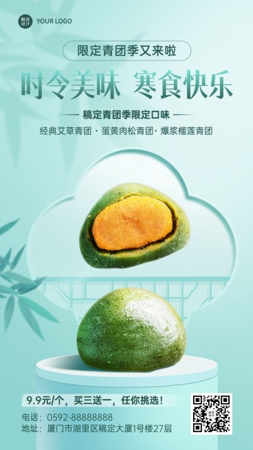 清明节餐饮美食青团特惠手机海报预览效果