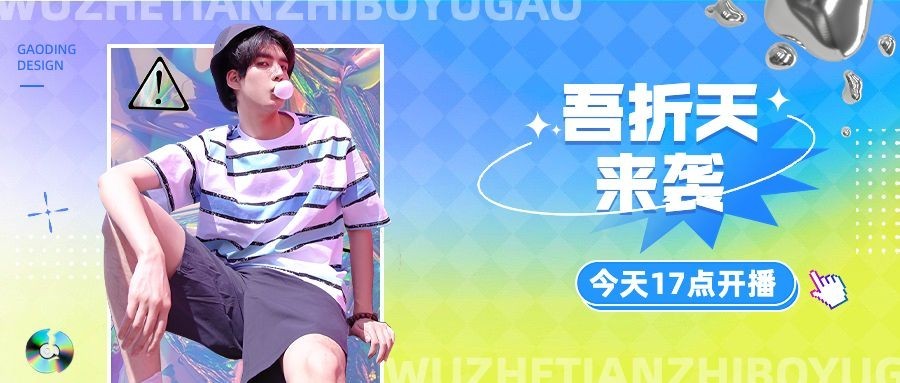 吾折天服饰箱包节点营销直播预告公众号首图