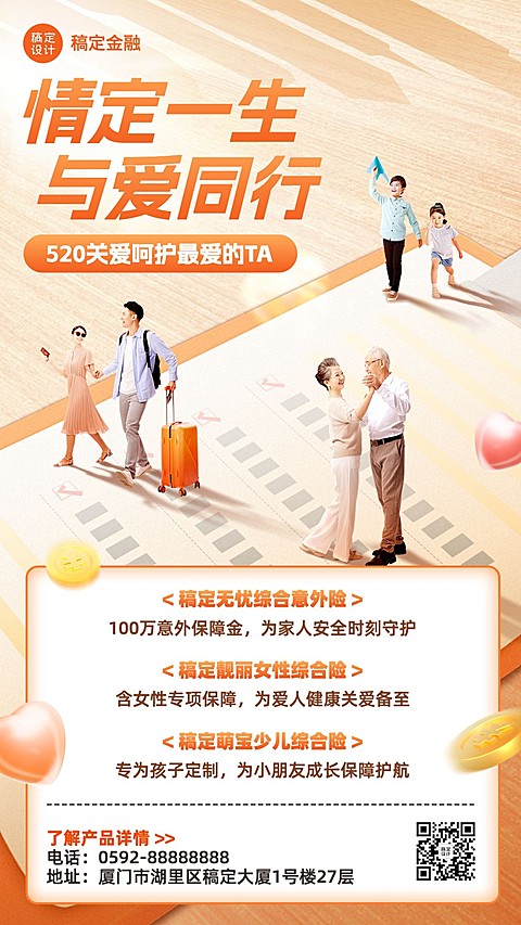 520情人节金融保险产品营销宣传手机海报套装