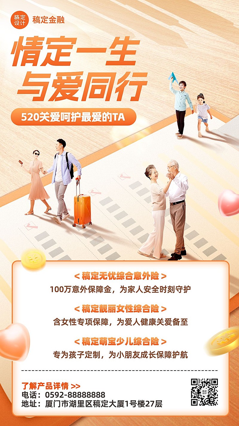 520情人节金融保险产品营销宣传手机海报套装