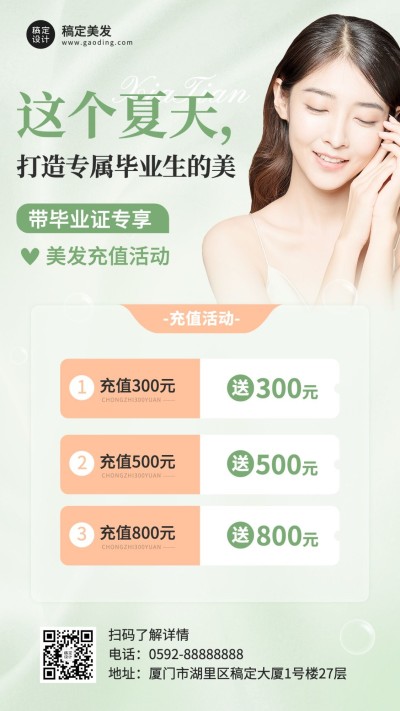 高考毕业季美容美妆美发服务充值节日营销竖版海报