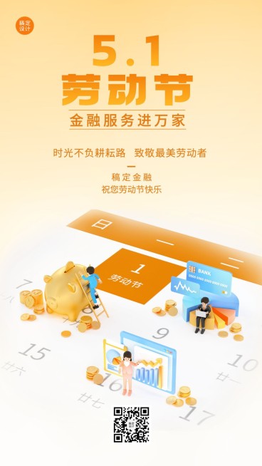 五一劳动节金融保险节日祝福3D创意微缩风手机海报预览效果