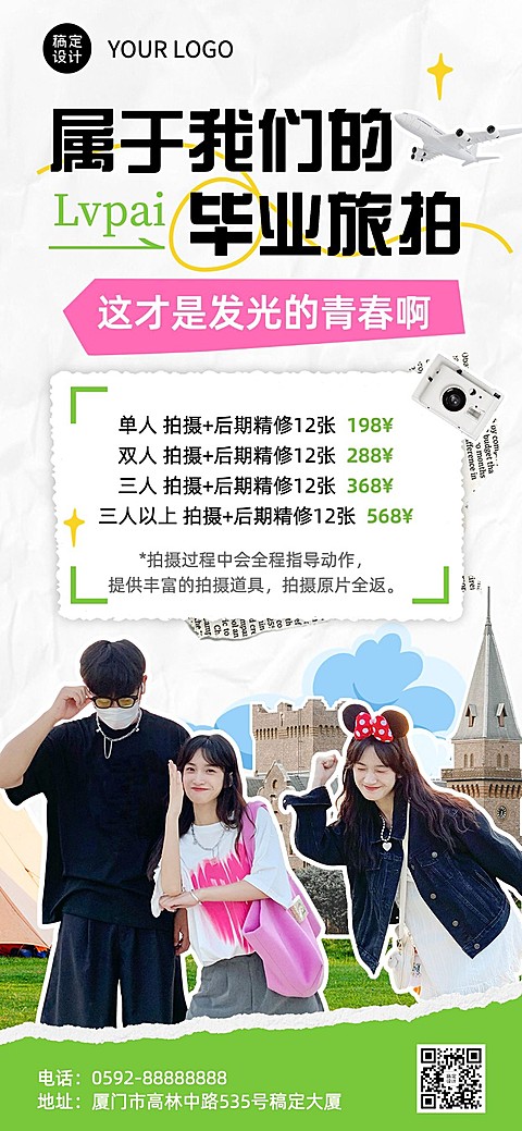 旅游高考毕业季旅拍营销拼贴风全屏竖版海报