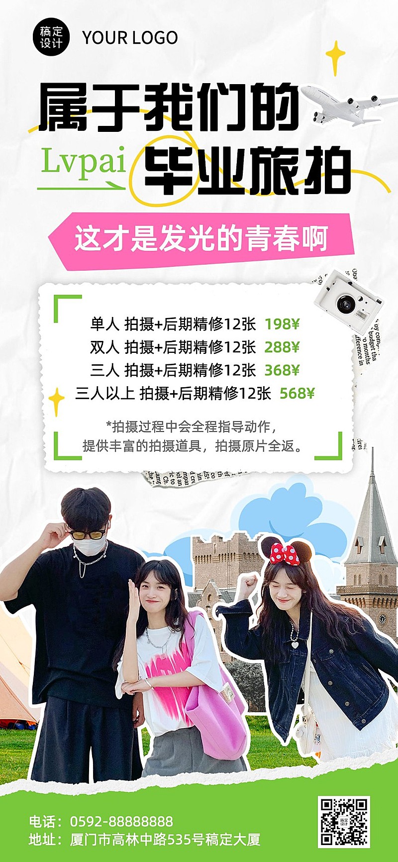 旅游高考毕业季旅拍营销拼贴风全屏竖版海报