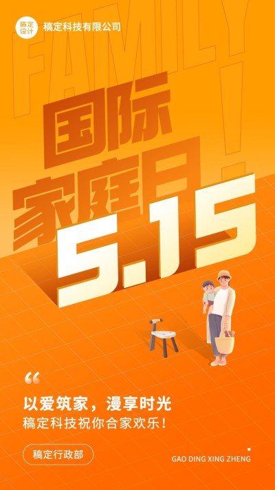 国际家庭日企业商务大字风节日祝福手机海报