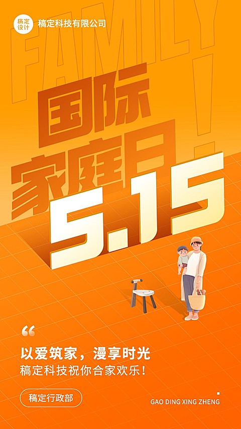 国际家庭日企业商务大字风节日祝福手机海报