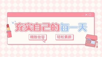 美容通用抖音封面背景图