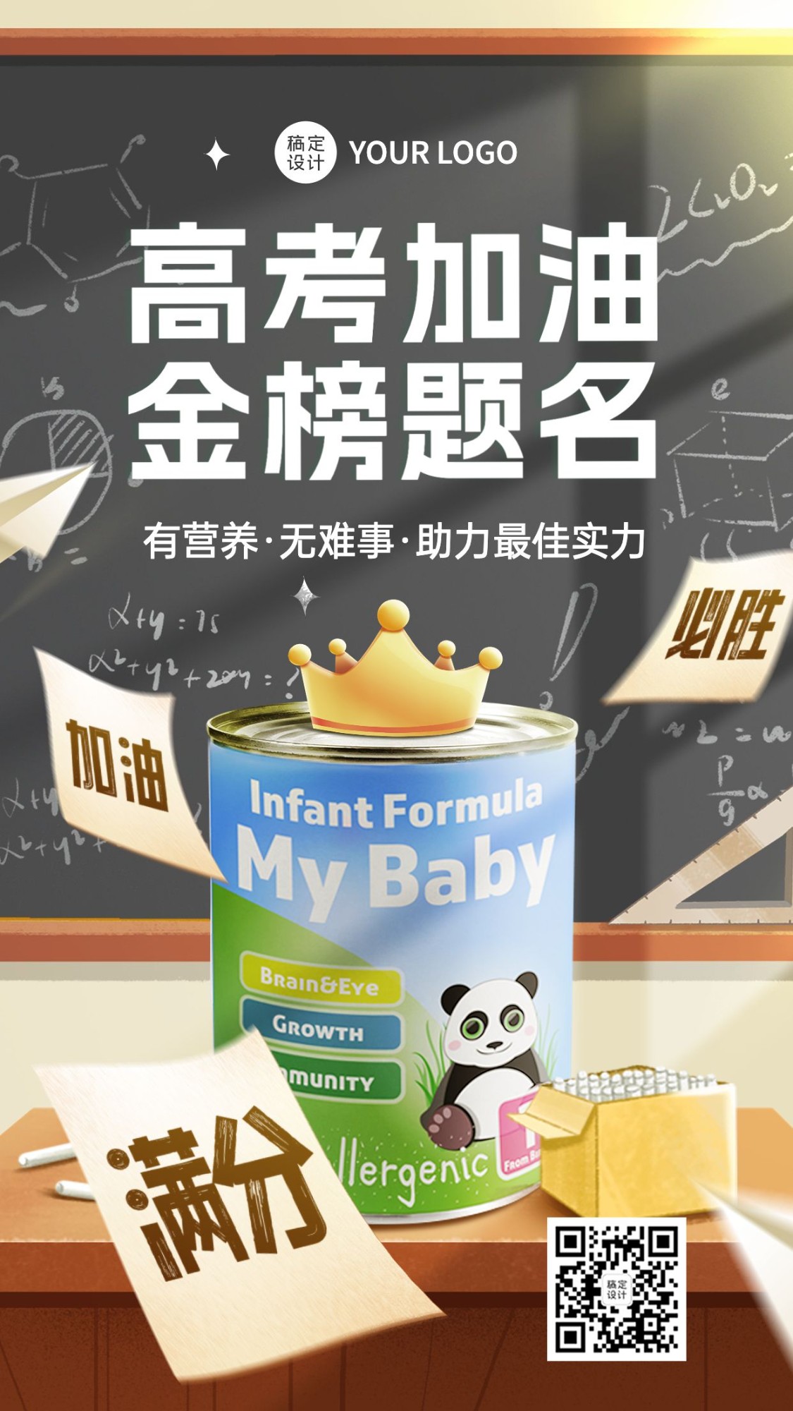 母婴用品奶粉高考祝福手机海报预览效果