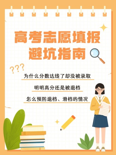 高考志愿填报攻略指南小红书配图