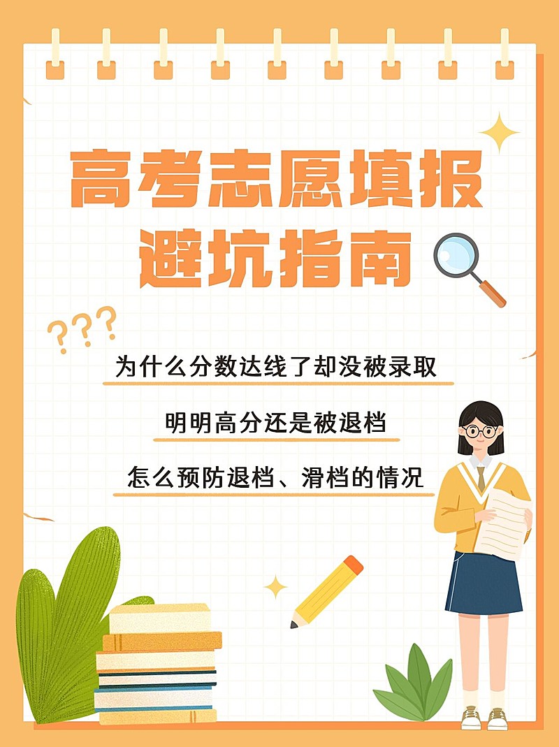 高考志愿填报攻略指南小红书配图