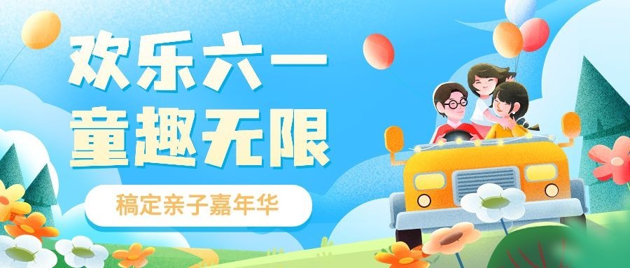 六一儿童节教育机构亲子活动宣传卡通插画公众号首图预览效果