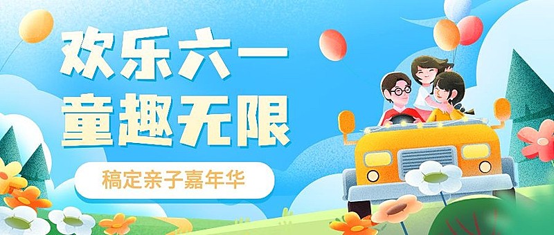 六一儿童节教育机构亲子活动宣传卡通插画公众号首图